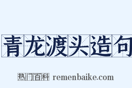 青龙渡头造句是什么意思的图片